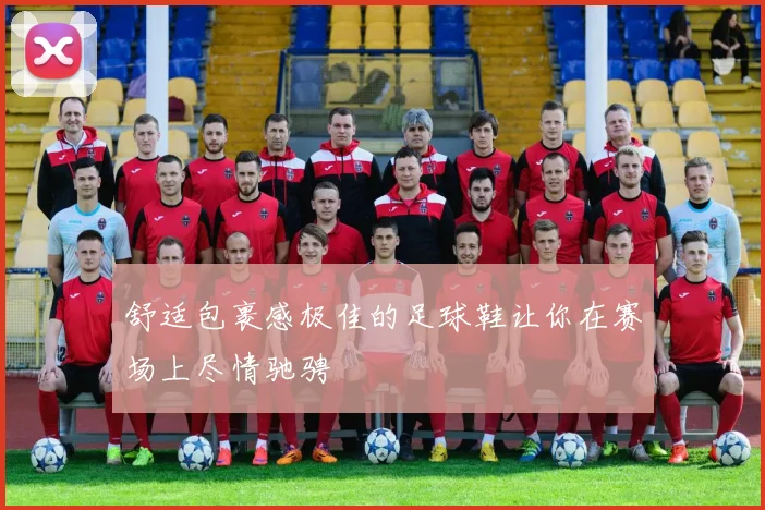 舒适包裹感极佳的足球鞋让你在赛场上尽情驰骋