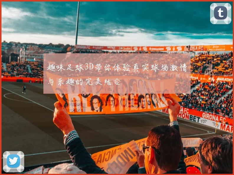 趣味足球3D带你体验真实球场激情与乐趣的完美结合